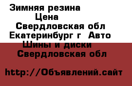 Зимняя резина Goodyear › Цена ­ 4 000 - Свердловская обл., Екатеринбург г. Авто » Шины и диски   . Свердловская обл.